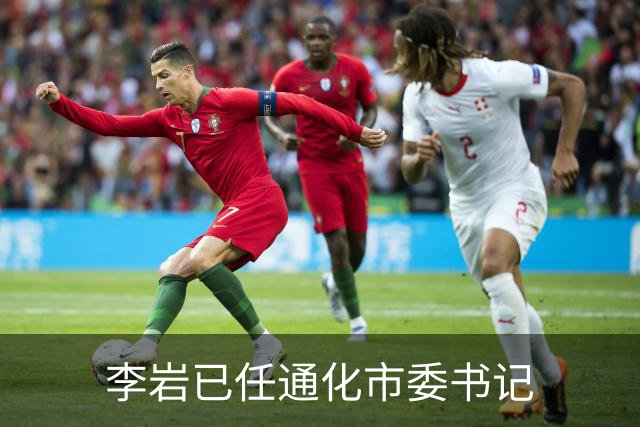 李岩已任通化市委书记