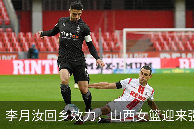 李月汝回乡效力，山西女篮迎来强援