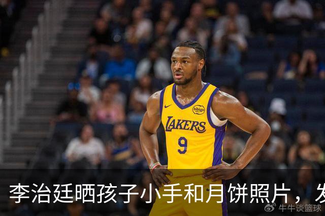 李治廷晒孩子小手和月饼照片，发文宣布当爸：“新添一员，阖家圆满”