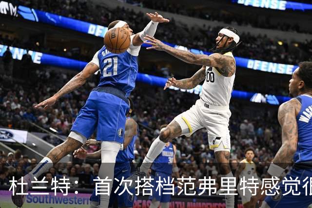 杜兰特：首次搭档范弗里特感觉很棒 我们之间的默契会越来越好