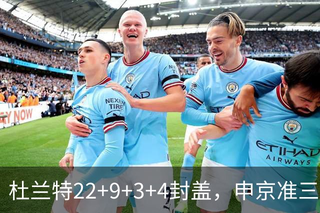 杜兰特22+9+3+4封盖，申京准三双范乔丹打铁，火箭擒老鹰豪取4连胜