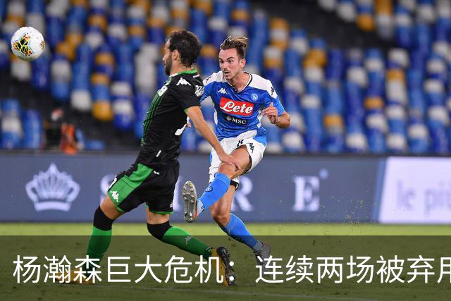 杨瀚森巨大危机：连续两场被弃用 还剩6天决定是否执行第3年选项