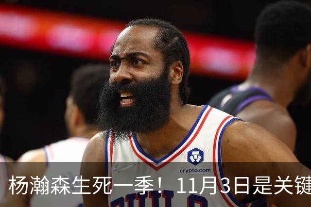 杨瀚森生死一季！11月3日是关键节点，明年离开NBA绝非危言耸听