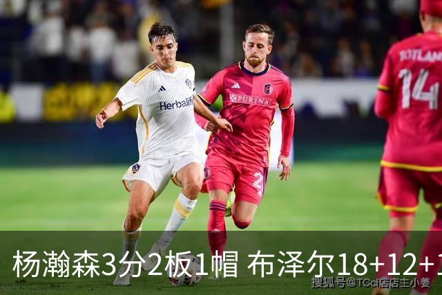 杨瀚森3分2板1帽 布泽尔18+12+12灰熊擒开拓者5连胜
