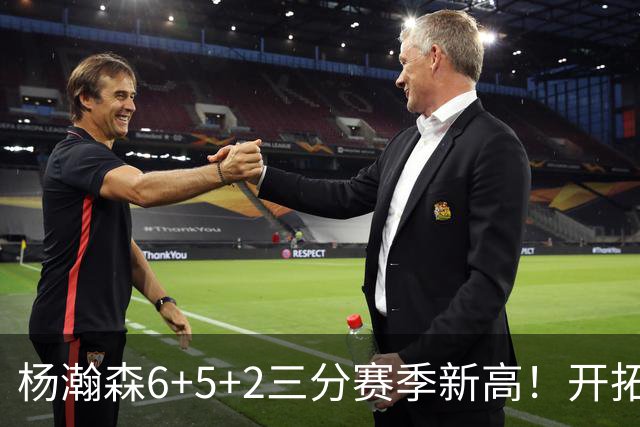 杨瀚森6+5+2三分赛季新高！开拓者大胜送爵士4连败 利拉德22分
