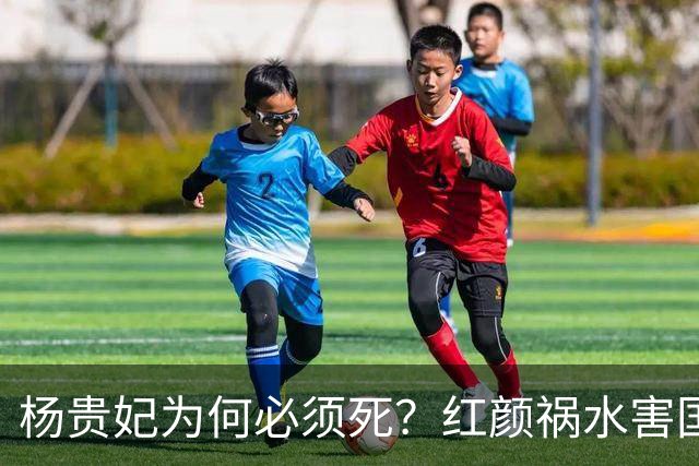 杨贵妃为何必须死？红颜祸水害国深重，唐玄宗的心思同样关键