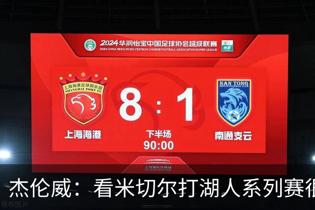 杰伦威：看米切尔打湖人系列赛很有意思 他打出好球我就刷推特