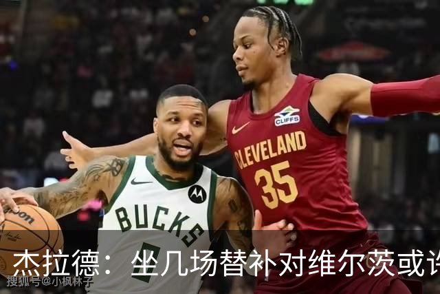 杰拉德：坐几场替补对维尔茨或许有好处，他天赋异禀但需要帮助