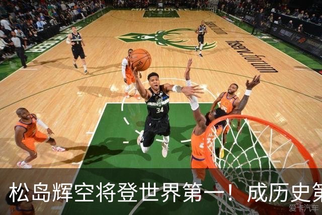 松岛辉空将登世界第一！成历史第4人+日乒队史首人 队报：最年轻世1