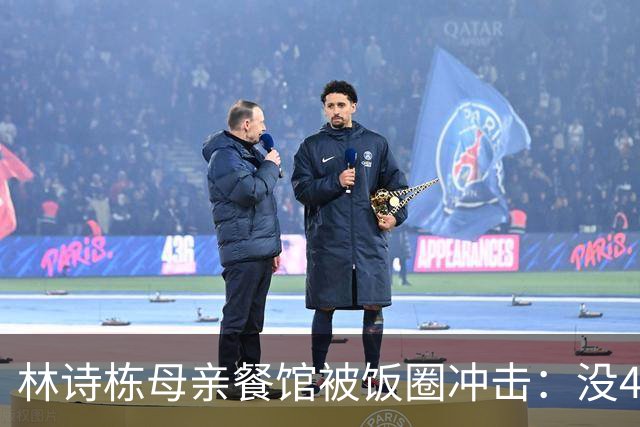 林诗栋母亲餐馆被饭圈冲击：没4块排骨，赢我哥后全家找不着北
