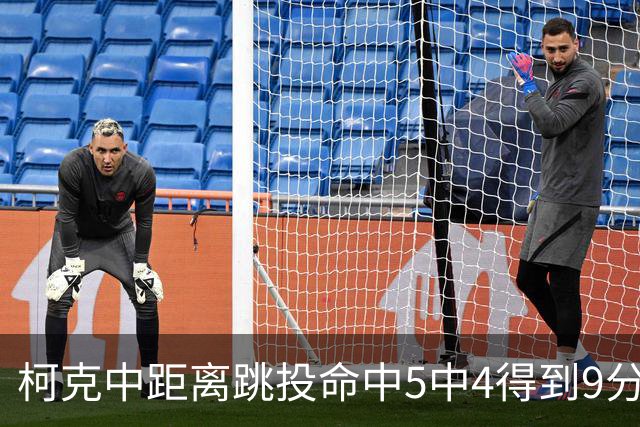 柯克中距离跳投命中5中4得到9分，中国男篮30-44落后日本