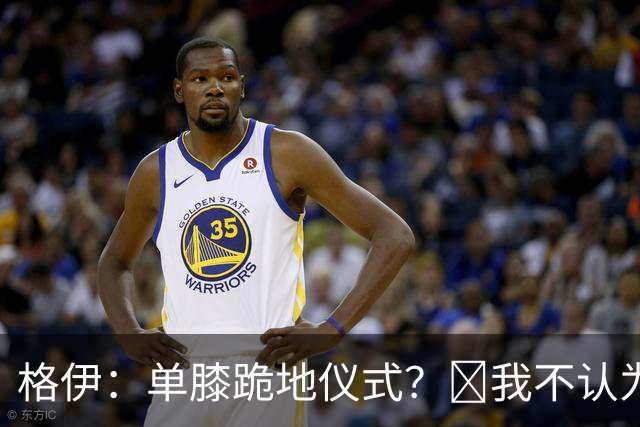 格伊：单膝跪地仪式？﻿我不认为这仅仅是个足球圈内部的问题