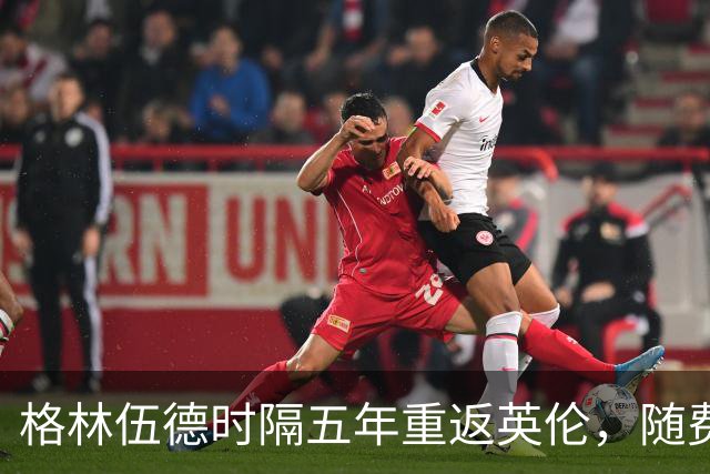 格林伍德时隔五年重返英伦，随费内巴切征战欧冠恐遭全场嘘声