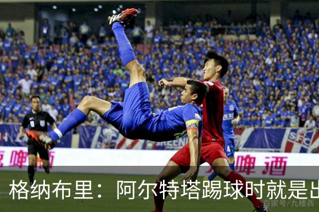 格纳布里：阿尔特塔踢球时就是出色领袖；祝福凯恩能拿金球奖