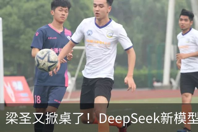 梁圣又掀桌了！DeepSeek新模型斩杀GPT-6，许愿式编程时代降临