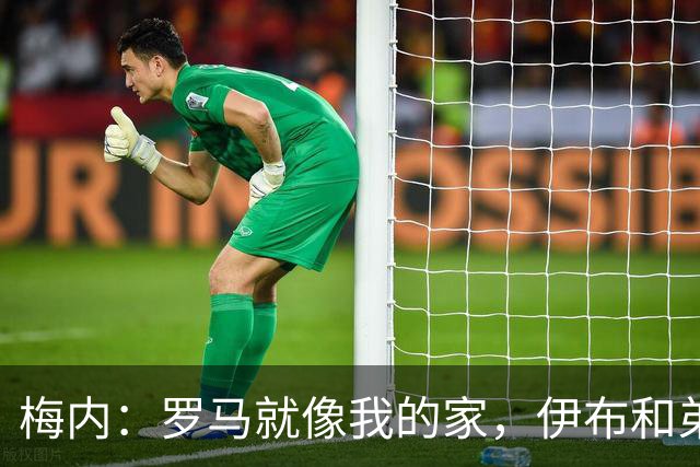 梅内：罗马就像我的家，伊布和弟媳都曾劝我加盟米兰