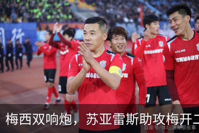 梅西双响炮，苏亚雷斯助攻梅开二度，迈阿密国际3-1，豪取3连胜