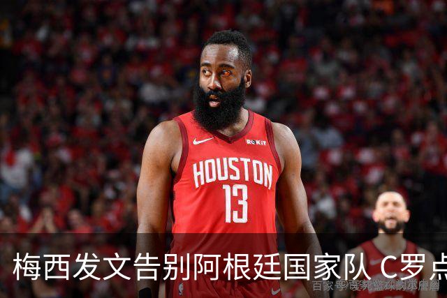 梅西发文告别阿根廷国家队 C罗点赞