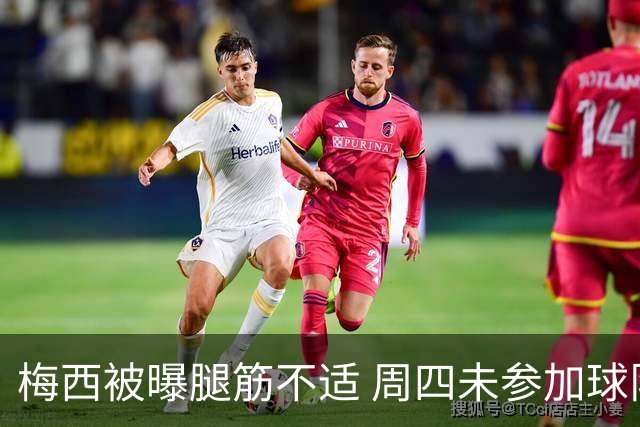 梅西被曝腿筋不适 周四未参加球队训练