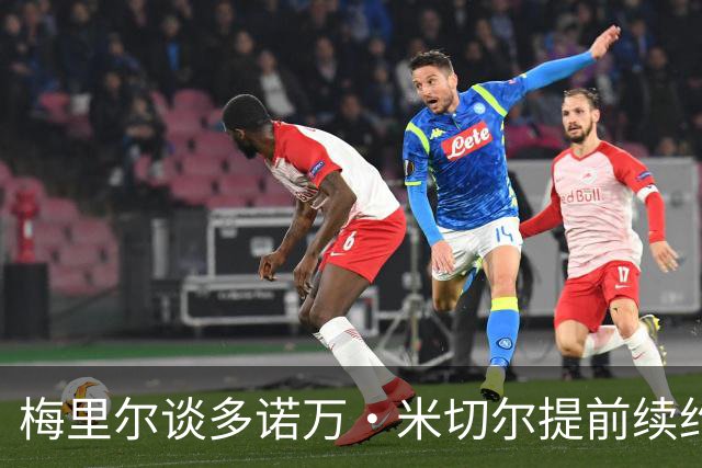 梅里尔谈多诺万·米切尔提前续约：他一心想留守克利夫兰