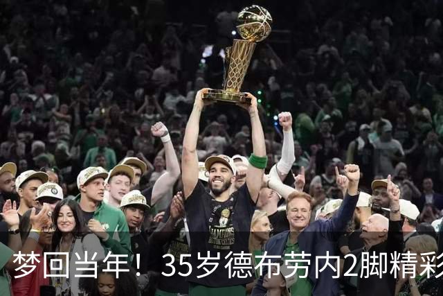 梦回当年！35岁德布劳内2脚精彩远射+解锁生涯200球 助比利时完胜