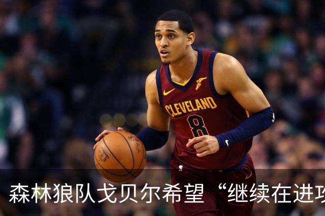 森林狼队戈贝尔希望“继续在进攻端统治比赛”，但会以自己的方式