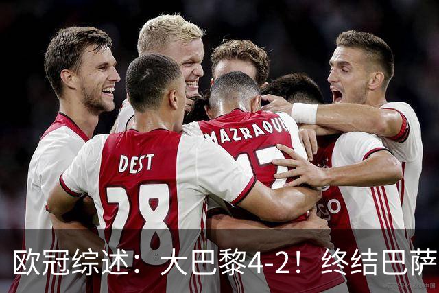 欧冠综述：大巴黎4-2！终结巴萨11连胜，利物浦4-3逆转，曼城5-1