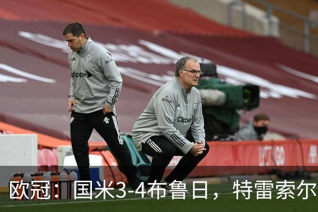 欧冠：国米3-4布鲁日，特雷索尔迪戴帽，恰尔汗奥卢送点