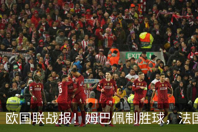 欧国联战报！姆巴佩制胜球，法国1-0土耳其，齐达内首秀迎开门红