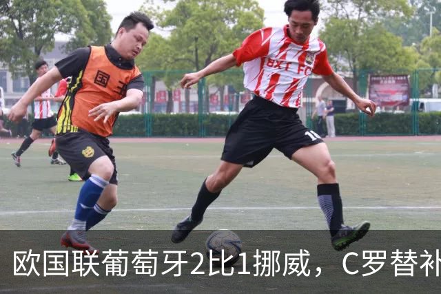 欧国联葡萄牙2比1挪威，C罗替补未登场，赛后未参与全队庆祝，主帅热苏斯：比赛走势发生变化，不是派他上场的时机，且后面还有两场比赛