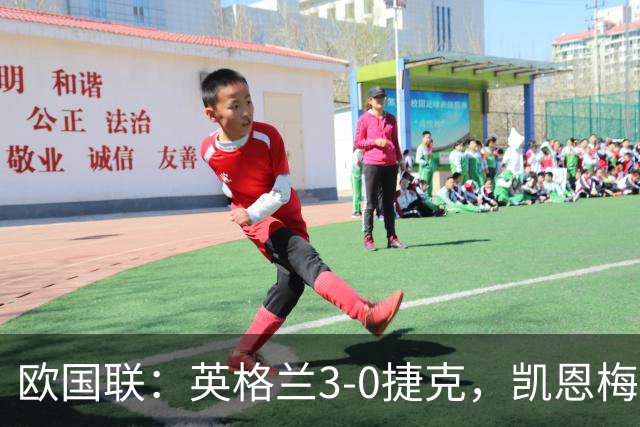 欧国联：英格兰3-0捷克，凯恩梅开二度+造乌龙