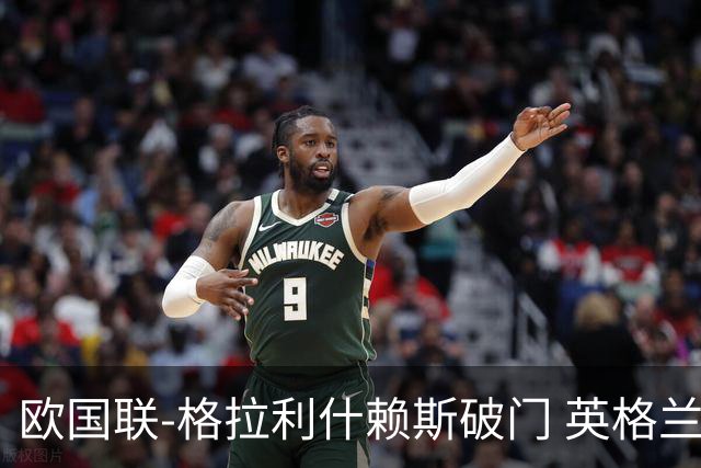 欧国联-格拉利什赖斯破门 英格兰2-0爱尔兰