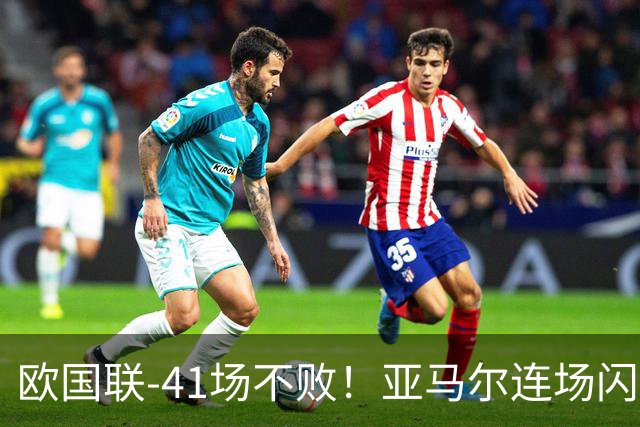 欧国联-41场不败！亚马尔连场闪击罗德里破门 西班牙3-1捷克