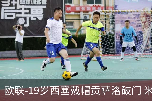 欧联-19岁西塞戴帽贡萨洛破门 米兰4-0萨尔茨堡红牛