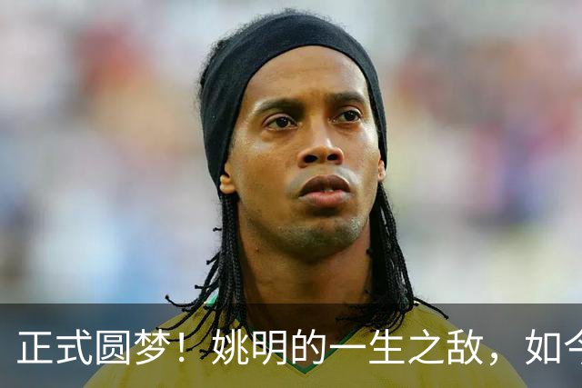 正式圆梦！姚明的一生之敌，如今顺利转型成警察！