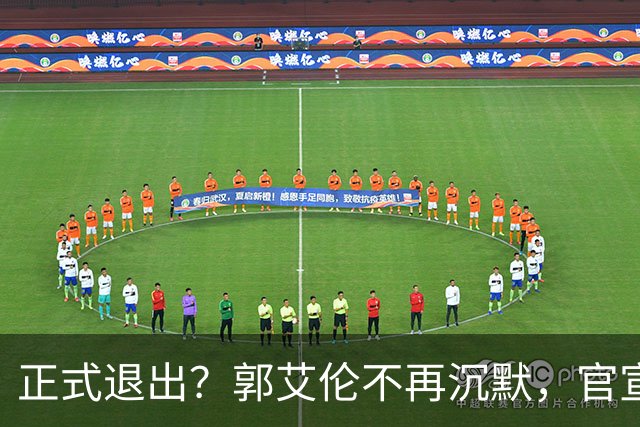 正式退出？郭艾伦不再沉默，官宣决定，表态心中遗憾，3年仅打22场