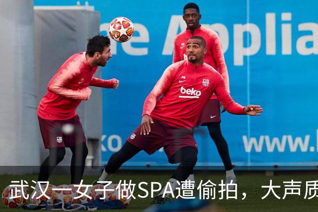 武汉一女子做SPA遭偷拍，大声质问后一名男子转身逃跑，监控显示该男子此前已来过房间门口，第二次推门偷拍时被发现；店家三次回复不一致