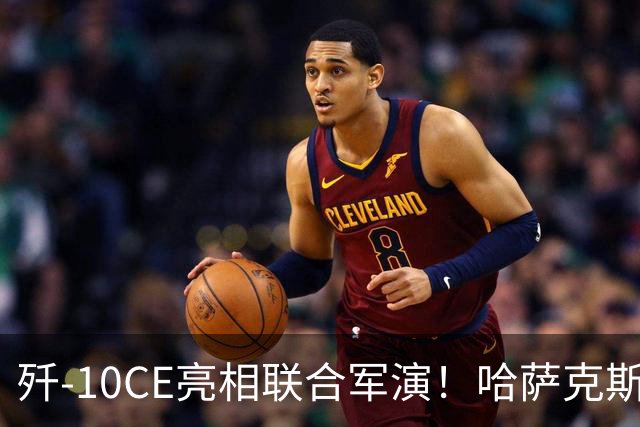 歼-10CE亮相联合军演！哈萨克斯坦真要放弃俄制转向中国？