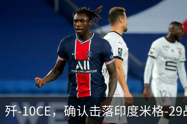 歼-10CE，确认击落印度米格-29战斗机，为第4架确认战果歼-10CE