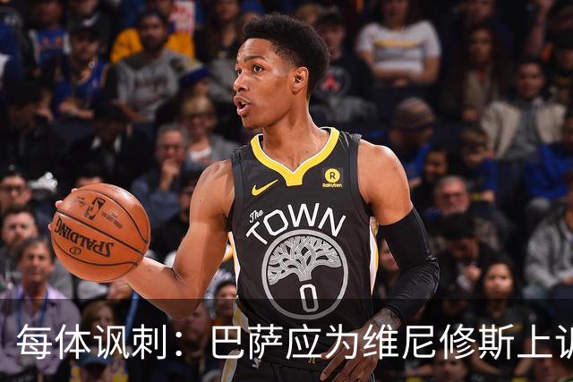 每体讽刺：巴萨应为维尼修斯上诉，让主角缺席国家德比不负责任