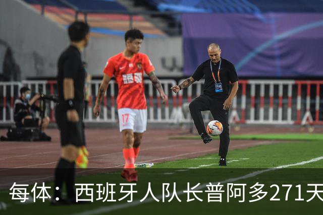 每体：西班牙人队长普阿多271天后回归名单