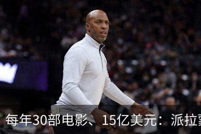 每年30部电影、15亿美元：派拉蒙为吞下华纳签下这张账单
