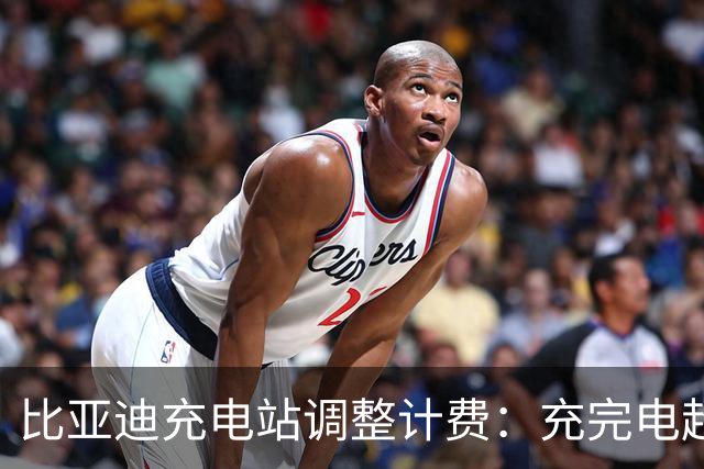 比亚迪充电站调整计费：充完电超时停留每分钟3元，车主吵翻了