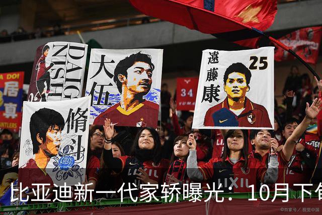 比亚迪新一代家轿曝光：10月下旬，正式上市