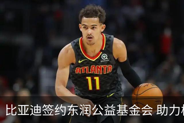 比亚迪签约东润公益基金会 助力校园足球