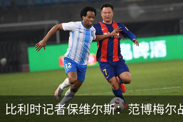 比利时记者保维尔斯：范博梅尔战术不清，换人愚蠢