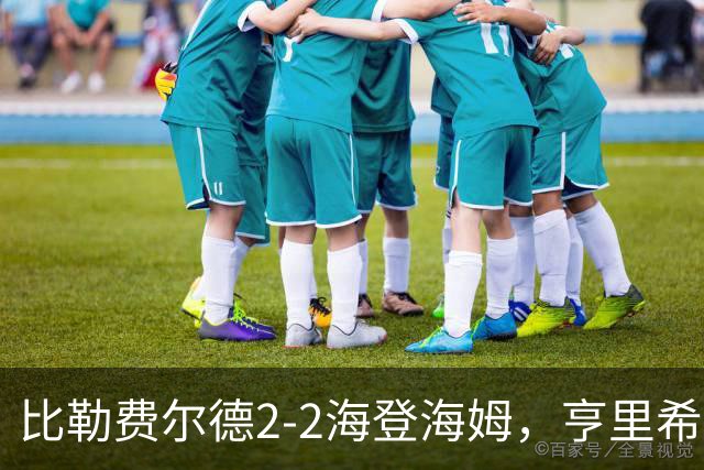 比勒费尔德2-2海登海姆，亨里希世界波，格罗多夫斯基破门