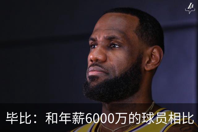 毕比：和年薪6000万的球员相比 波杰姆斯基拿的就是平均薪资