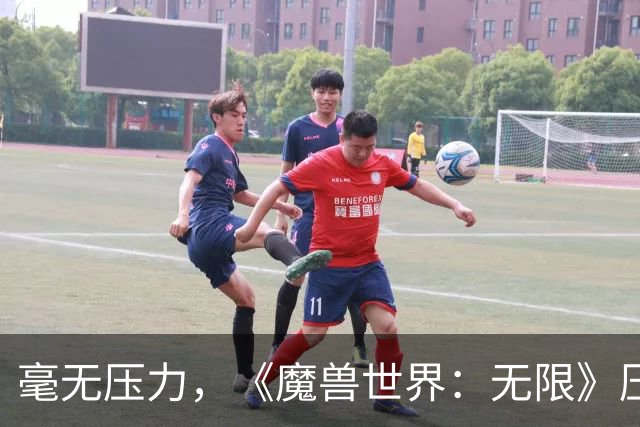 毫无压力，《魔兽世界：无限》压力测试已结束