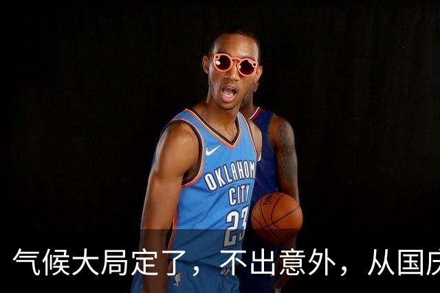 气候大局定了，不出意外，从国庆开始，中国天气或迎“3个变数”